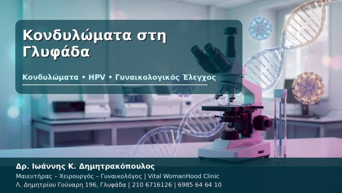Κονδυλώματα στη Γλυφάδα - Δρ. Ιωάννης Κ. Δημητρακόπουλος