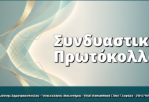 Συνδυαστικά Πρωτόκολλα