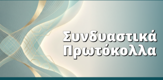 Συνδυαστικά Πρωτόκολλα