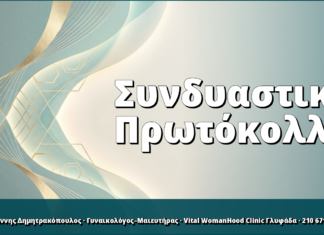 Συνδυαστικά Πρωτόκολλα