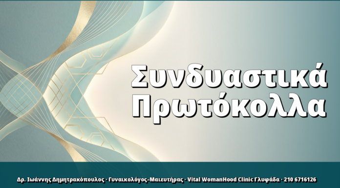 Συνδυαστικά Πρωτόκολλα