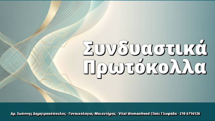 Συνδυαστικά Πρωτόκολλα