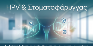 HPV & Στοματοφάρυγγας - Δρ. Ιωάννης Κ. Δημητρακόπουλος