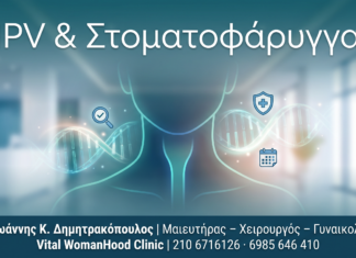 HPV & Στοματοφάρυγγας - Δρ. Ιωάννης Κ. Δημητρακόπουλος