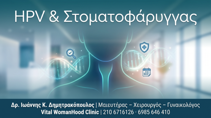 HPV & Στοματοφάρυγγας HPV & Στοματοφάρυγγας - Δρ. Ιωάννης Κ. Δημητρακόπουλος
