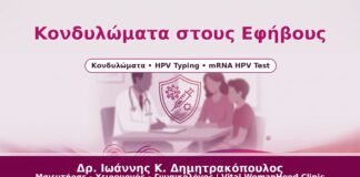 Κονδυλώματα στους Εφήβους - Δρ. Ιωάννης Κ. Δημητρακόπουλος