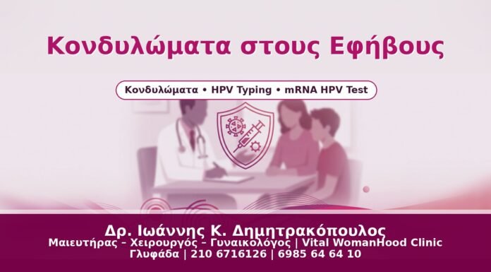 Κονδυλώματα στους Εφήβους - Δρ. Ιωάννης Κ. Δημητρακόπουλος