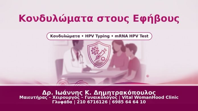 Κονδυλώματα στους Εφήβους - Δρ. Ιωάννης Κ. Δημητρακόπουλος