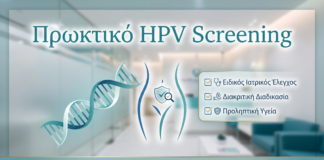 Πρωκτικό HPV Screening - Δρ. Ιωάννης Κ. Δημητρακόπουλος