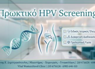 Πρωκτικό HPV Screening - Δρ. Ιωάννης Κ. Δημητρακόπουλος