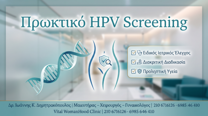 Πρωκτικό HPV Screening - Δρ. Ιωάννης Κ. Δημητρακόπουλος