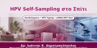 HPV Self-Sampling στο Σπίτι - Δρ. Ιωάννης Κ. Δημητρακόπουλος