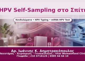 HPV Self-Sampling στο Σπίτι - Δρ. Ιωάννης Κ. Δημητρακόπουλος