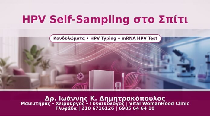 HPV Self-Sampling στο Σπίτι - Δρ. Ιωάννης Κ. Δημητρακόπουλος