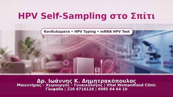 HPV Self-Sampling στο Σπίτι - Δρ. Ιωάννης Κ. Δημητρακόπουλος