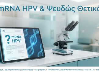 mRNA HPV · Ερμηνεία - Δρ. Ιωάννης Κ. Δημητρακόπουλος