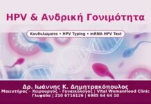 HPV & Ανδρική Γονιμότητα - Δρ. Ιωάννης Κ. Δημητρακόπουλος