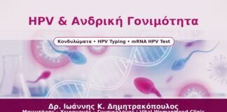 HPV & Ανδρική Γονιμότητα - Δρ. Ιωάννης Κ. Δημητρακόπουλος