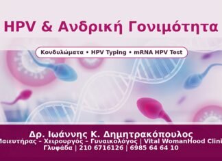 HPV & Ανδρική Γονιμότητα - Δρ. Ιωάννης Κ. Δημητρακόπουλος