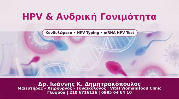 HPV & Ανδρική Γονιμότητα - Δρ. Ιωάννης Κ. Δημητρακόπουλος