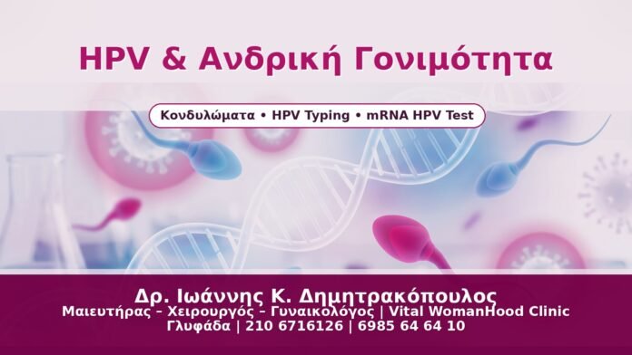 HPV & Ανδρική Γονιμότητα HPV & Ανδρική Γονιμότητα - Δρ. Ιωάννης Κ. Δημητρακόπουλος