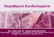 Ουρηθρικά Κονδυλώματα - Δρ. Ιωάννης Κ. Δημητρακόπουλος