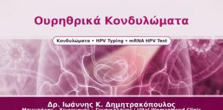 Ουρηθρικά Κονδυλώματα - Δρ. Ιωάννης Κ. Δημητρακόπουλος