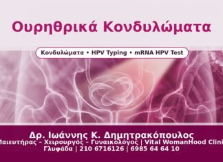 Ουρηθρικά Κονδυλώματα - Δρ. Ιωάννης Κ. Δημητρακόπουλος
