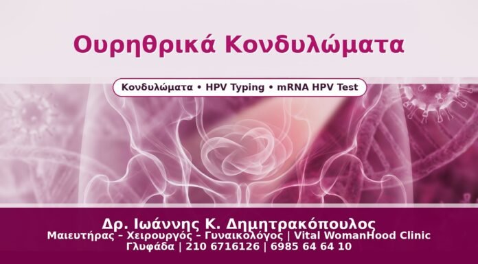 Ουρηθρικά Κονδυλώματα - Δρ. Ιωάννης Κ. Δημητρακόπουλος