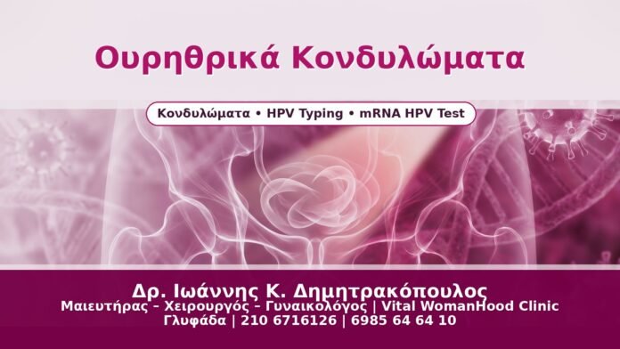 Ουρηθρικά Κονδυλώματα Ουρηθρικά Κονδυλώματα - Δρ. Ιωάννης Κ. Δημητρακόπουλος