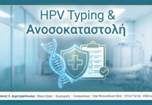 HPV & Αυτοάνοσα - Δρ. Ιωάννης Κ. Δημητρακόπουλος