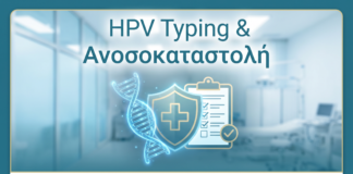 HPV & Αυτοάνοσα - Δρ. Ιωάννης Κ. Δημητρακόπουλος