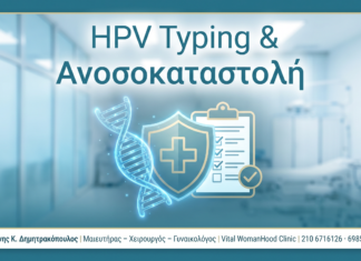 HPV Typing σε Γυναίκες με Αυτοάνοσα Νοσήματα ή Ανοσοκαταστολή HPV & Αυτοάνοσα - Δρ. Ιωάννης Κ. Δημητρακόπουλος
