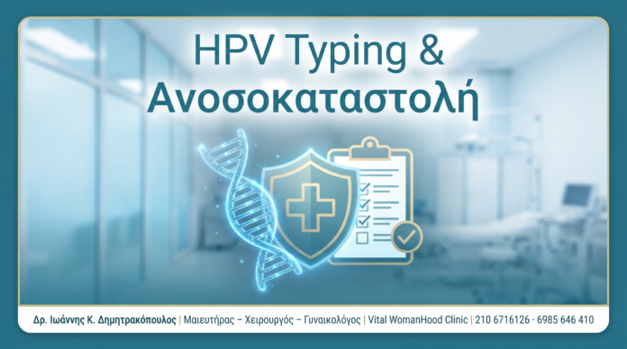 HPV & Αυτοάνοσα HPV & Αυτοάνοσα - Δρ. Ιωάννης Κ. Δημητρακόπουλος