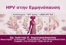 HPV στην Εμμηνόπαυση - Δρ. Ιωάννης Κ. Δημητρακόπουλος