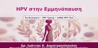 HPV στην Εμμηνόπαυση - Δρ. Ιωάννης Κ. Δημητρακόπουλος