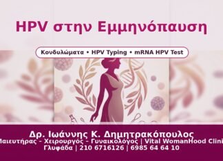 HPV στην Εμμηνόπαυση - Δρ. Ιωάννης Κ. Δημητρακόπουλος