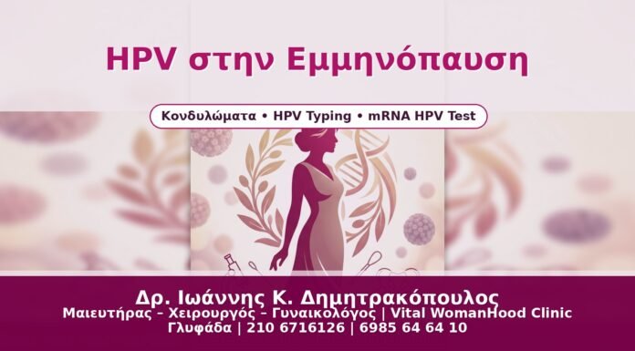 HPV στην Εμμηνόπαυση - Δρ. Ιωάννης Κ. Δημητρακόπουλος