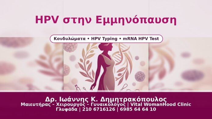 HPV στην Εμμηνόπαυση HPV στην Εμμηνόπαυση - Δρ. Ιωάννης Κ. Δημητρακόπουλος