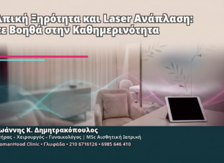 Κολπική Ξηρότητα και Laser Ανάπλαση: Πότε Βοηθά στην Καθημερινότητα Κολπική Ξηρότητα και Laser Ανάπλαση: Πότε Βοηθά στην Καθημερινότητα - Δρ. Ιωάννης Κ. Δημητρακόπουλος