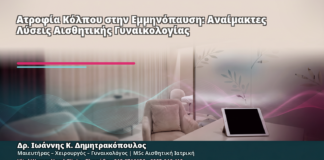 Ατροφία Κόλπου στην Εμμηνόπαυση: Αναίμακτες Λύσεις Αισθητικής Γυναικολογίας - Δρ. Ιωάννης Κ. Δημητρακόπουλος