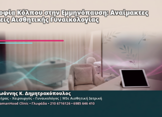 Ατροφία Κόλπου στην Εμμηνόπαυση: Αναίμακτες Λύσεις Αισθητικής Γυναικολογίας Ατροφία Κόλπου στην Εμμηνόπαυση: Αναίμακτες Λύσεις Αισθητικής Γυναικολογίας - Δρ. Ιωάννης Κ. Δημητρακόπουλος