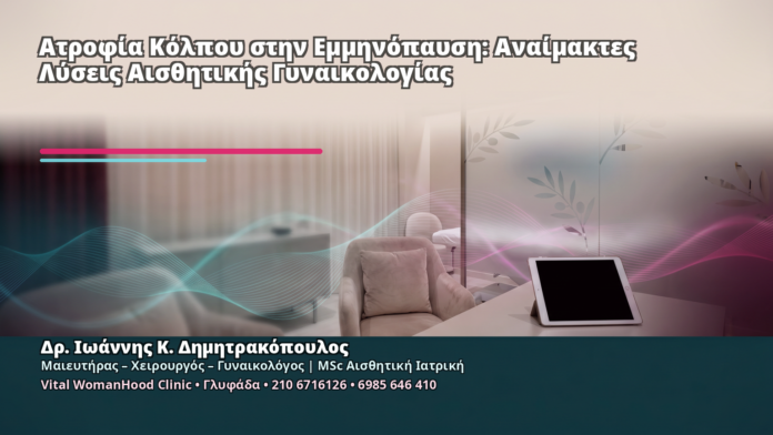 Ατροφία Κόλπου στην Εμμηνόπαυση: Αναίμακτες Λύσεις Αισθητικής Γυναικολογίας Ατροφία Κόλπου στην Εμμηνόπαυση: Αναίμακτες Λύσεις Αισθητικής Γυναικολογίας - Δρ. Ιωάννης Κ. Δημητρακόπουλος
