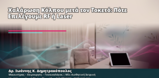 Χαλάρωση Κόλπου μετά τον Τοκετό: Πότε Επιλέγουμε RF ή Laser - Δρ. Ιωάννης Κ. Δημητρακόπουλος