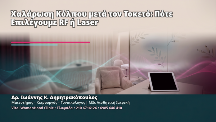 Χαλάρωση Κόλπου μετά τον Τοκετό: Πότε Επιλέγουμε RF ή Laser Χαλάρωση Κόλπου μετά τον Τοκετό: Πότε Επιλέγουμε RF ή Laser - Δρ. Ιωάννης Κ. Δημητρακόπουλος