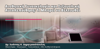 Αισθητική Γυναικολογία και Σεξουαλική Αυτοπεποίθηση: Τι Μπορεί να Βελτιωθεί - Δρ. Ιωάννης Κ. Δημητρακόπουλος