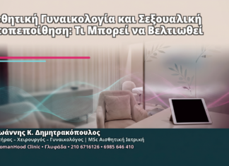 Αισθητική Γυναικολογία και Σεξουαλική Αυτοπεποίθηση: Τι Μπορεί να Βελτιωθεί Αισθητική Γυναικολογία και Σεξουαλική Αυτοπεποίθηση: Τι Μπορεί να Βελτιωθεί - Δρ. Ιωάννης Κ. Δημητρακόπουλος