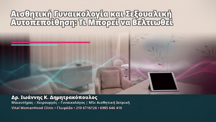 Αισθητική Γυναικολογία και Σεξουαλική Αυτοπεποίθηση: Τι Μπορεί να Βελτιωθεί Αισθητική Γυναικολογία και Σεξουαλική Αυτοπεποίθηση: Τι Μπορεί να Βελτιωθεί - Δρ. Ιωάννης Κ. Δημητρακόπουλος