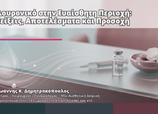 Υαλουρονικό στην Ευαίσθητη Περιοχή: Ενδείξεις, Αποτελέσματα και Προσοχή Υαλουρονικό στην Ευαίσθητη Περιοχή: Ενδείξεις, Αποτελέσματα και Προσοχή - Δρ. Ιωάννης Κ. Δημητρακόπουλος