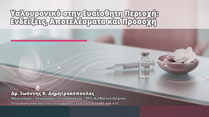 Υαλουρονικό στην Ευαίσθητη Περιοχή: Ενδείξεις, Αποτελέσματα και Προσοχή Υαλουρονικό στην Ευαίσθητη Περιοχή: Ενδείξεις, Αποτελέσματα και Προσοχή - Δρ. Ιωάννης Κ. Δημητρακόπουλος